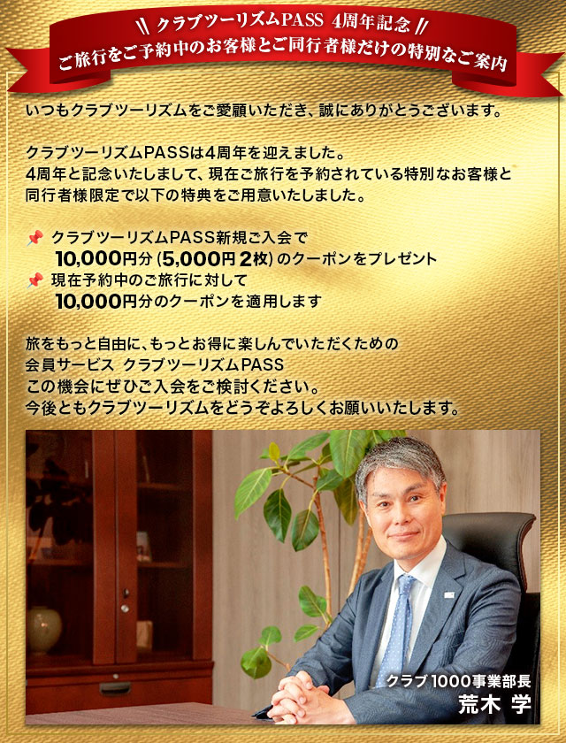 ご旅行をご予約中のお客様とご同行者様だけの特別なご案内