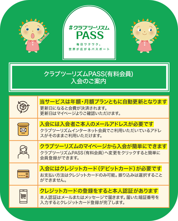 クラブツーリズムPASS(有料会員)入会のご案内