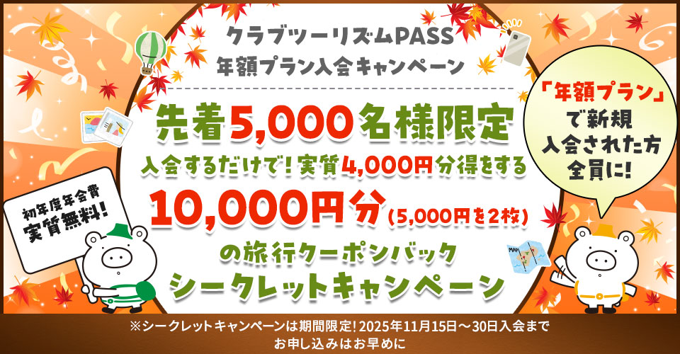 クラブツーリズムPASS 年額プランキャンペーン（シークレットキャンペーン 第8弾） 【こちらはハガキが届いた方限定のサイトです】