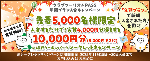 クラブツーリズムPASS 年額プランキャンペーン（シークレットキャンペーン 第8弾） 【こちらはハガキが届いた方限定のサイトです】