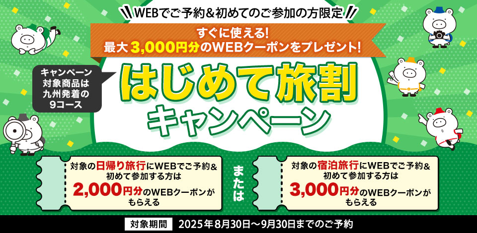 【九州発着限定】はじめて旅割キャンペーン