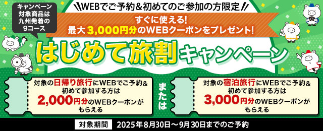 【九州発着限定】はじめて旅割キャンペーン