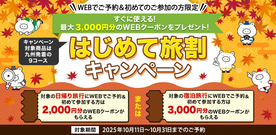 【九州発着限定】はじめて旅割キャンペーン第2弾