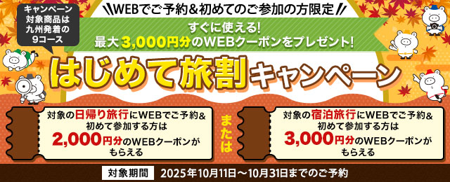 【九州発着限定】はじめて旅割キャンペーン第2弾