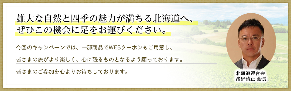 雄大な自然と四季の魅力が満ちる北海道へ、ぜひこの機会に足をお運びください。