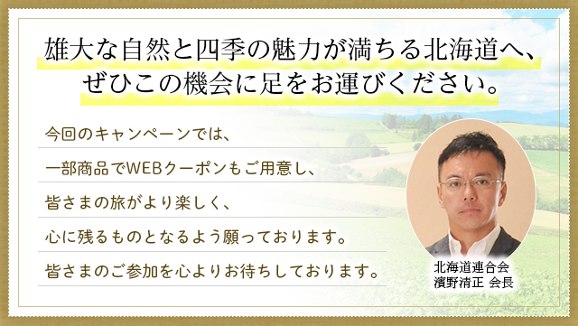 雄大な自然と四季の魅力が満ちる北海道へ、ぜひこの機会に足をお運びください。