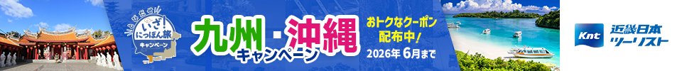 いざ！にっぽん旅（近畿日本ツーリスト主催）はこちら