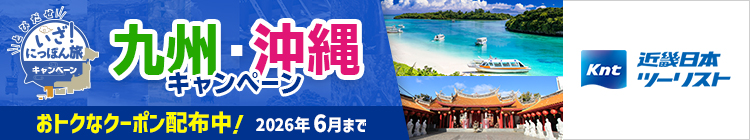 いざ！にっぽん旅（近畿日本ツーリスト主催）はこちら