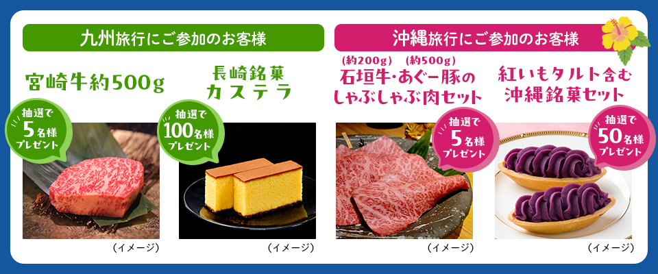 いざ！にっぽん旅九州・沖縄キャンペーン！九州・沖縄旅行にご参加のお客様に抽選でプレゼント！
