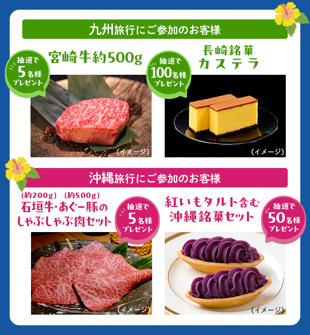 いざ！にっぽん旅九州・沖縄キャンペーン！九州・沖縄旅行にご参加のお客様に抽選でプレゼント！