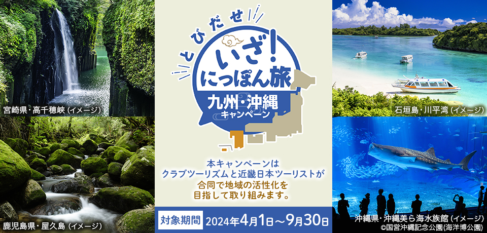 いざ！にっぽん旅 九州・沖縄キャンペーン