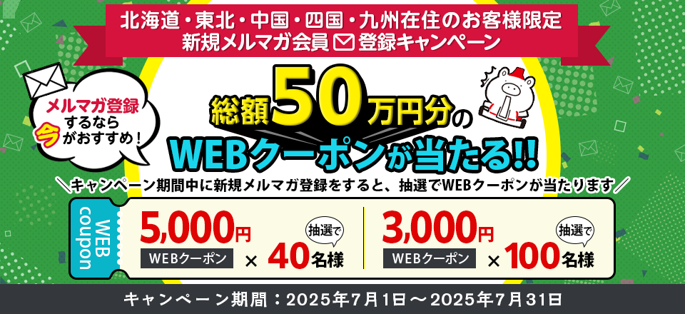 北海道・東北・中国・四国・九州在住のお客様限定　新規メルマガ会員登録キャンペーン