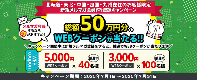 北海道・東北・中国・四国・九州在住のお客様限定　新規メルマガ会員登録キャンペーン