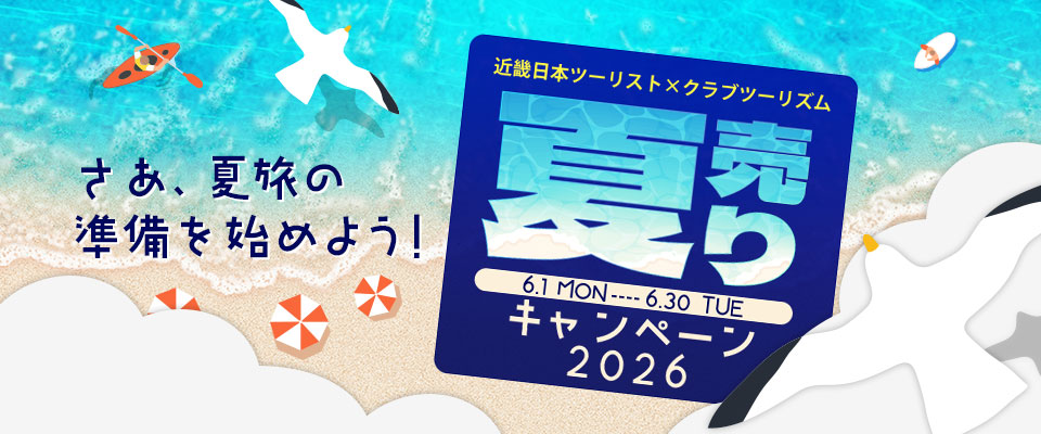 近畿日本ツーリスト×クラブツーリズム　夏売りキャンペーン2026