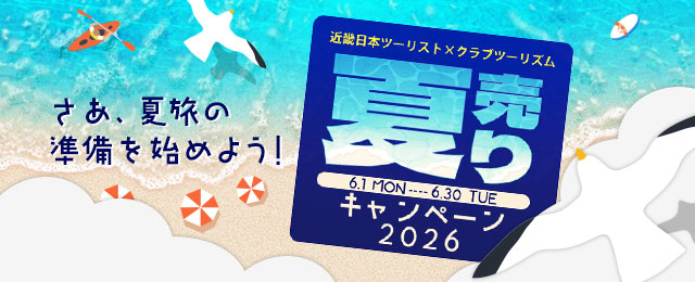 近畿日本ツーリスト×クラブツーリズム　夏売りキャンペーン2026