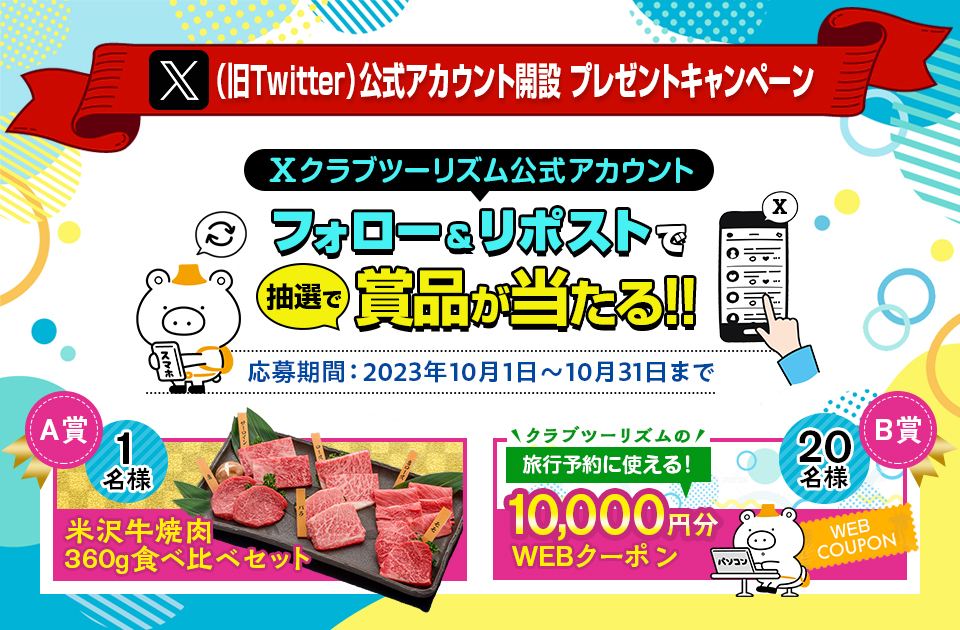 X (formerly Twitter) Official Account Launch Gift Campaign