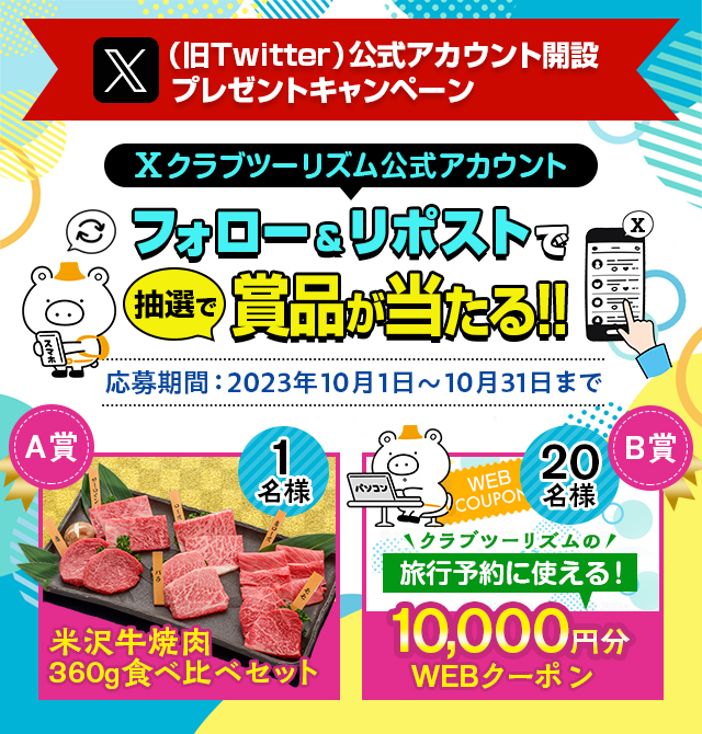 ト*ー様 キャンペーン参加 X（旧Twitter）公式アカウント開設 プレゼントキャンペーン