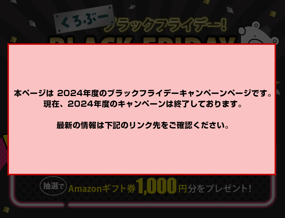 BLACK FRIDAY Campaign "Kurobu Luck Friday"!