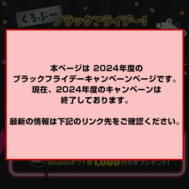 BLACK FRIDAY Campaign "Kurobu Luck Friday"!