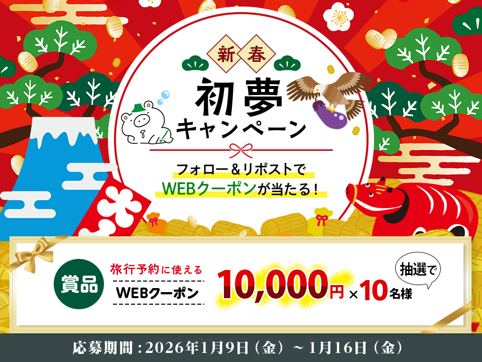 フォロー＆リポストで抽選で賞品が当たる！新春初夢キャンペーン