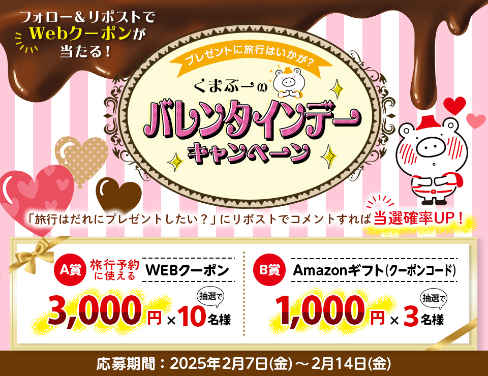 フォロー＆リポストで抽選で賞品が当たる！くまぶーのバレンタインデーキャンペーン
