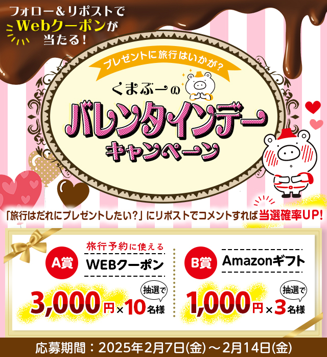 フォロー＆リポストで抽選で賞品が当たる！くまぶーのバレンタインデーキャンペーン