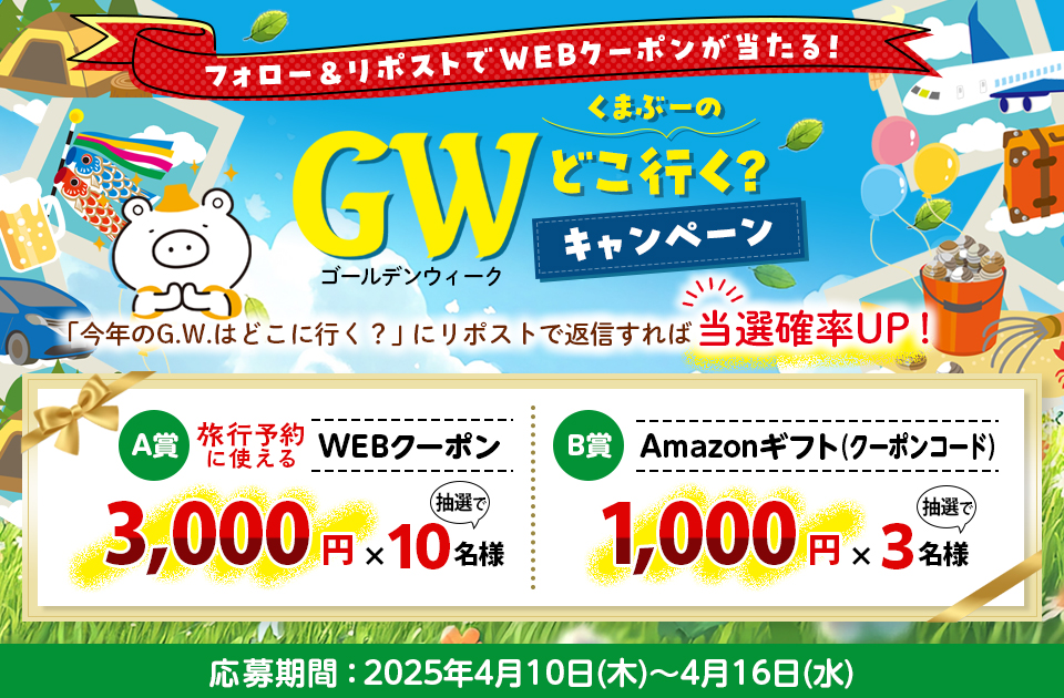 フォロー＆リポストで抽選で賞品が当たる！くまぶーのゴールデンウィークどこ行く？キャンペーン