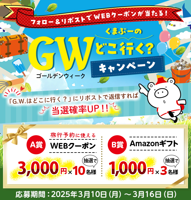 フォロー＆リポストで抽選で賞品が当たる！くまぶーのゴールデンウィークどこ行く？キャンペーン
