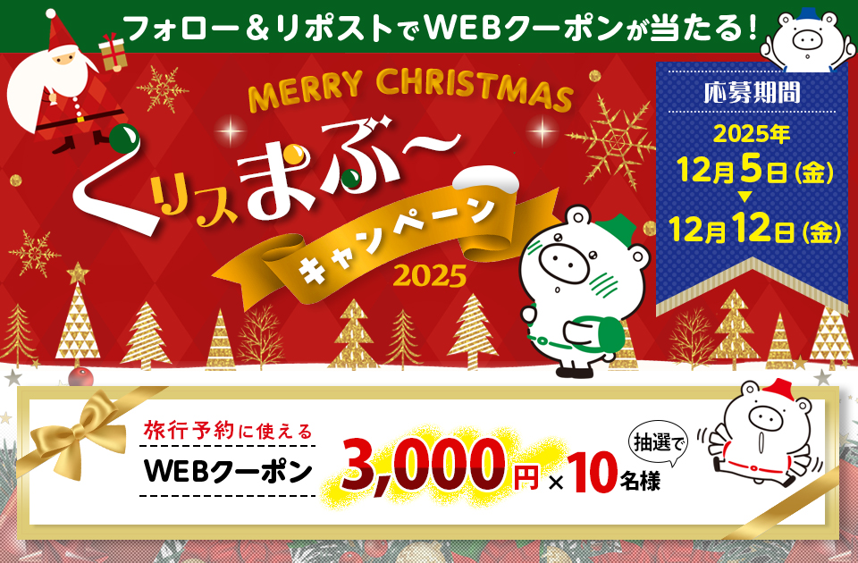 フォロー＆リポストで抽選で賞品が当たる！くリスまぶ～キャンペーン2025