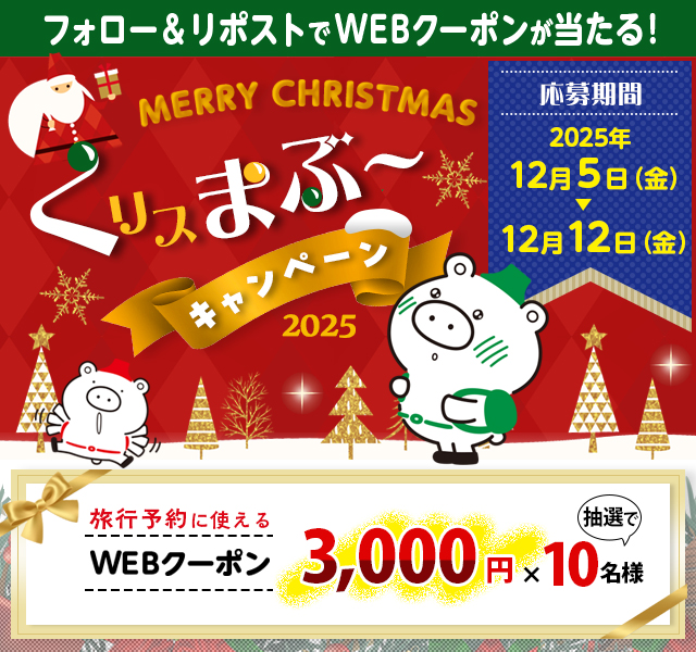フォロー＆リポストで抽選で賞品が当たる！くリスまぶ～キャンペーン2025