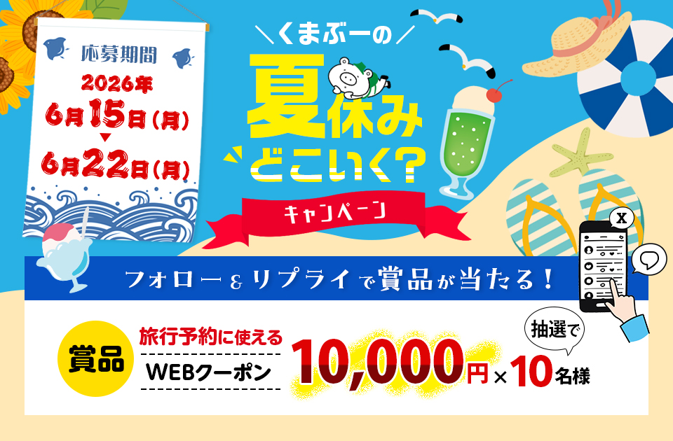フォロー&リプライで抽選で賞品が当たる！くまぶーの夏休みどこいく？キャンペーン