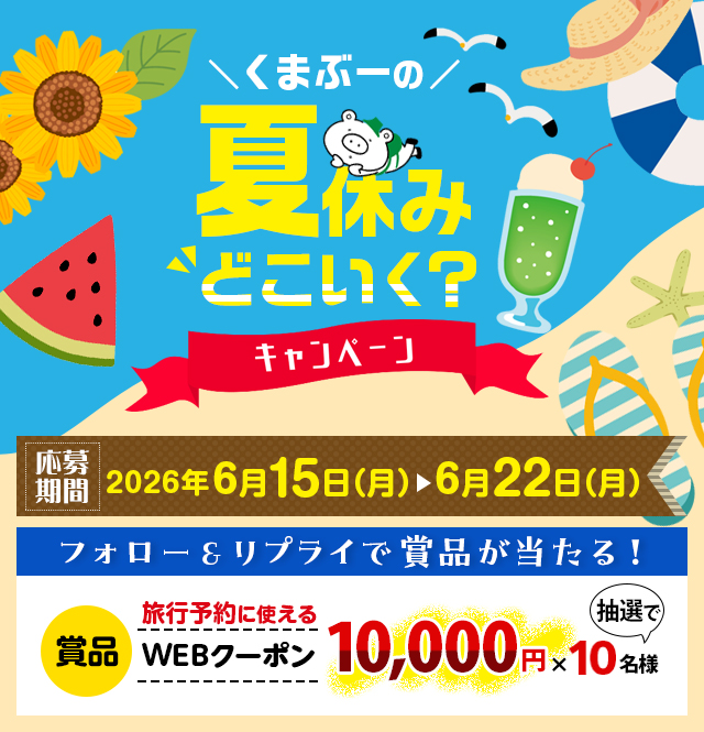 フォロー&リプライで抽選で賞品が当たる！くまぶーの夏休みどこいく？キャンペーン