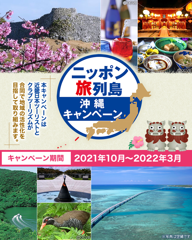 ニッポン旅列島～沖縄キャンペーン～