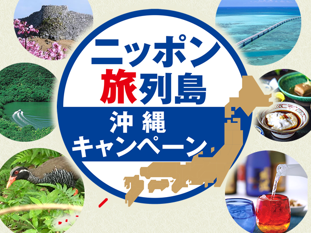ニッポン旅列島～沖縄キャンペーン～ 旅行・ツアー