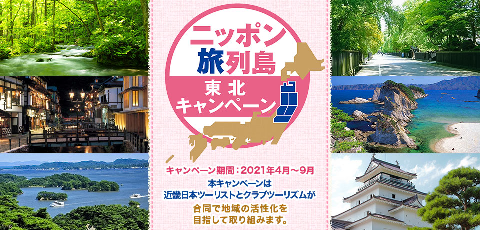 ニッポン旅列島～東北キャンペーン～