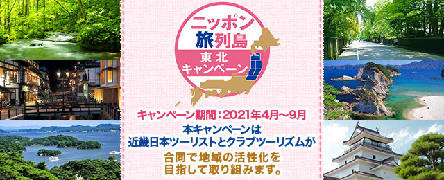ニッポン旅列島～東北キャンペーン～