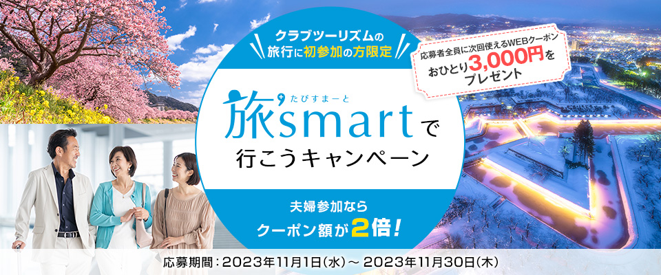 【東海発】旅’smartで行こうキャンペーン
