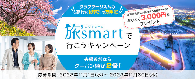 【東海発】旅’smartで行こうキャンペーン