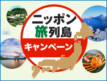 ニッポン旅列島キャンペーン
