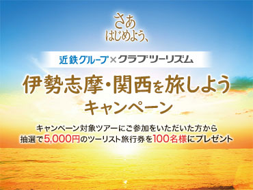 近鉄グループ×クラブツーリズム　伊勢志摩・関西を旅しようキャンペーン 旅行・ツアー