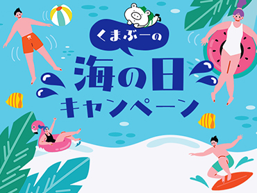 くまぶーの海の日キャンペーン 旅行・ツアー