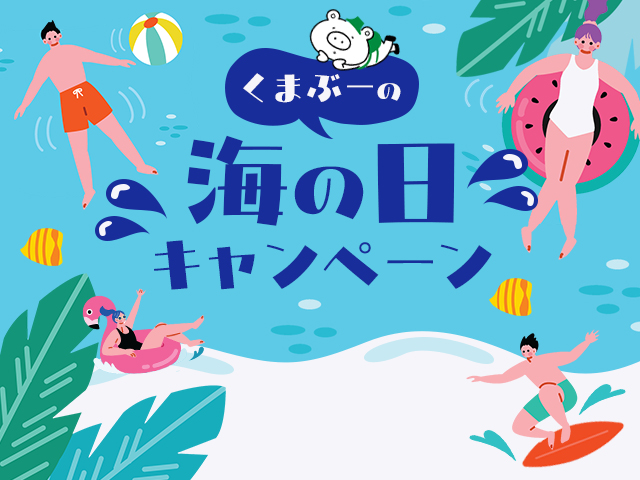 くまぶーの海の日キャンペーン 旅行・ツアー