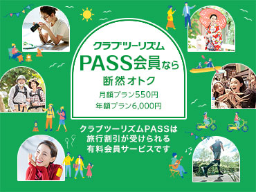 クラブツーリズムPASS 旅行・ツアー