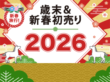 2026年新春初売り海外旅行・ツアー 旅行・ツアー