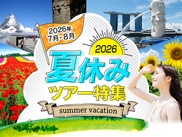 夏休み旅行2026 旅行・ツアー