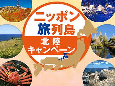 ニッポン旅列島～北陸キャンペーン～ 旅行・ツアー