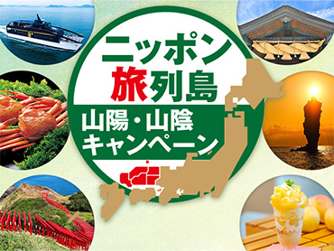 ニッポン旅列島～山陽・山陰キャンペーン～ 旅行・ツアー