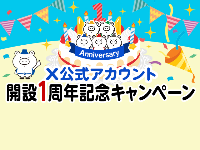 フォロー＆リポストで抽選で賞品が当たる！X公式アカウント開設1周年