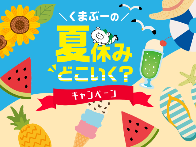 くまぶーの夏休みどこいく？キャンペーン 旅行・ツアー