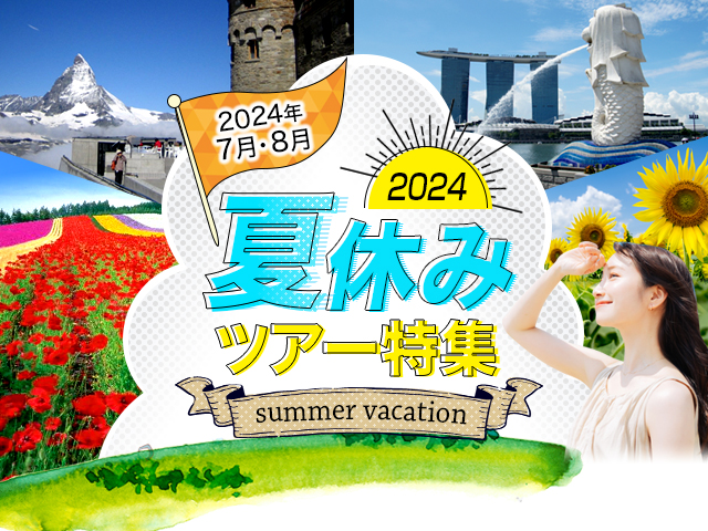 夏休み旅行・夏旅行・ツアー 2022 旅行・ツアー